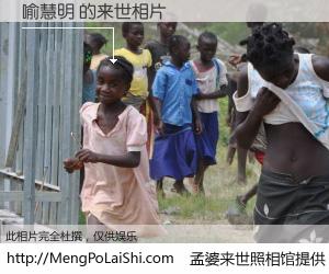 #孟婆来世照相馆# 【喻慧明 来世的未来相片】一碗梦婆汤，忘却了今生爱与痛，了无牵挂进入轮回。再相遇，已是天涯陌路人。可否借我一双慧眼，看清今生与来世？孟婆来世照相馆，触摸你的未来。喻慧明 来世的未来相片，有图有真相：