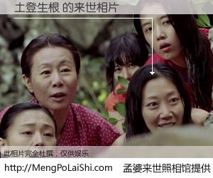 #孟婆来世照相馆# 【土登生根 来世的未来相片】一碗梦婆汤，忘却了今生爱与痛，了无牵挂进入轮回。再相遇，已是天涯陌路人。可否借我一双慧眼，看清今生与来世？孟婆来世照相馆，触摸你的未来。土登生根 来世的未来相片，有图有真相：