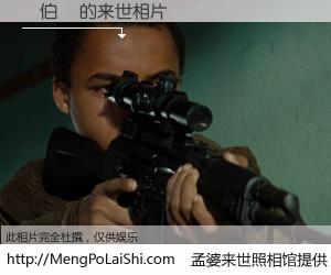 #孟婆来世照相馆# 【吳伯賢 来世的未来相片】一碗梦婆汤，忘却了今生爱与痛，了无牵挂进入轮回。再相遇，已是天涯陌路人。可否借我一双慧眼，看清今生与来世？孟婆来世照相馆，触摸你的未来。吳伯賢 来世的未来相片，有图有真相：