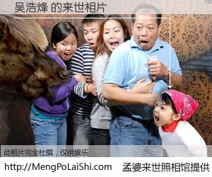 #孟婆来世照相馆# 【吴浩烽 来世的未来相片】一碗梦婆汤，忘却了今生爱与痛，了无牵挂进入轮回。再相遇，已是天涯陌路人。可否借我一双慧眼，看清今生与来世？孟婆来世照相馆，触摸你的未来。吴浩烽 来世的未来相片，有图有真相：