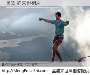 #孟婆来世照相馆# 【吴适 来世的未来相片】一碗梦婆汤，忘却了今生爱与痛，了无牵挂进入轮回。再相遇，已是天涯陌路人。可否借我一双慧眼，看清今生与来世？孟婆来世照相馆，触摸你的未来。吴适 来世的未来相片，有图有真相：