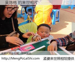 #孟婆来世照相馆# 【吴陈栋 来世的未来相片】一碗梦婆汤，忘却了今生爱与痛，了无牵挂进入轮回。再相遇，已是天涯陌路人。可否借我一双慧眼，看清今生与来世？孟婆来世照相馆，触摸你的未来。吴陈栋 来世的未来相片，有图有真相：