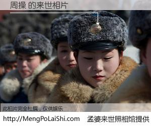 #孟婆来世照相馆# 【周操 来世的未来相片】一碗梦婆汤，忘却了今生爱与痛，了无牵挂进入轮回。再相遇，已是天涯陌路人。可否借我一双慧眼，看清今生与来世？孟婆来世照相馆，触摸你的未来。周操 来世的未来相片，有图有真相：