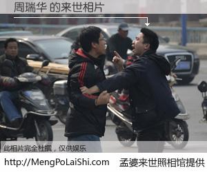 #孟婆来世照相馆# 【周瑞华 来世的未来相片】一碗梦婆汤，忘却了今生爱与痛，了无牵挂进入轮回。再相遇，已是天涯陌路人。可否借我一双慧眼，看清今生与来世？孟婆来世照相馆，触摸你的未来。周瑞华 来世的未来相片，有图有真相：