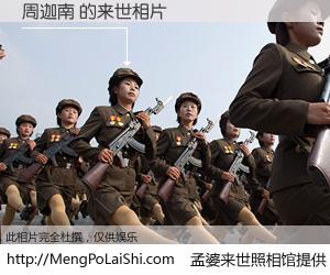 #孟婆来世照相馆# 【周迦南 来世的未来相片】一碗梦婆汤，忘却了今生爱与痛，了无牵挂进入轮回。再相遇，已是天涯陌路人。可否借我一双慧眼，看清今生与来世？孟婆来世照相馆，触摸你的未来。周迦南 来世的未来相片，有图有真相：