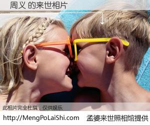 #孟婆来世照相馆# 【周义 来世的未来相片】一碗梦婆汤，忘却了今生爱与痛，了无牵挂进入轮回。再相遇，已是天涯陌路人。可否借我一双慧眼，看清今生与来世？孟婆来世照相馆，触摸你的未来。周义 来世的未来相片，有图有真相：