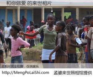 #孟婆来世照相馆# 【和你做爱 来世的未来相片】一碗梦婆汤，忘却了今生爱与痛，了无牵挂进入轮回。再相遇，已是天涯陌路人。可否借我一双慧眼，看清今生与来世？孟婆来世照相馆，触摸你的未来。和你做爱 来世的未来相片，有图有真相：