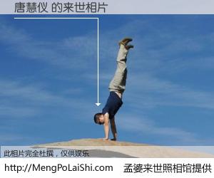 #孟婆来世照相馆# 【唐慧仪 来世的未来相片】一碗梦婆汤，忘却了今生爱与痛，了无牵挂进入轮回。再相遇，已是天涯陌路人。可否借我一双慧眼，看清今生与来世？孟婆来世照相馆，触摸你的未来。唐慧仪 来世的未来相片，有图有真相：