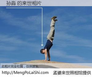 #孟婆来世照相馆# 【孙淼 来世的未来相片】一碗梦婆汤，忘却了今生爱与痛，了无牵挂进入轮回。再相遇，已是天涯陌路人。可否借我一双慧眼，看清今生与来世？孟婆来世照相馆，触摸你的未来。孙淼 来世的未来相片，有图有真相：