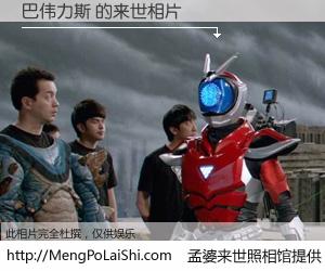 #孟婆来世照相馆# 【巴伟力斯 来世的未来相片】一碗梦婆汤，忘却了今生爱与痛，了无牵挂进入轮回。再相遇，已是天涯陌路人。可否借我一双慧眼，看清今生与来世？孟婆来世照相馆，触摸你的未来。巴伟力斯 来世的未来相片，有图有真相：