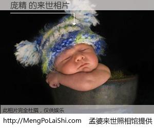 #孟婆来世照相馆# 【庞精 来世的未来相片】一碗梦婆汤，忘却了今生爱与痛，了无牵挂进入轮回。再相遇，已是天涯陌路人。可否借我一双慧眼，看清今生与来世？孟婆来世照相馆，触摸你的未来。庞精 来世的未来相片，有图有真相：