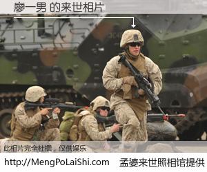 #孟婆来世照相馆# 【廖一男 来世的未来相片】一碗梦婆汤，忘却了今生爱与痛，了无牵挂进入轮回。再相遇，已是天涯陌路人。可否借我一双慧眼，看清今生与来世？孟婆来世照相馆，触摸你的未来。廖一男 来世的未来相片，有图有真相：