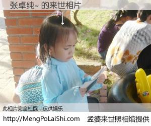 #孟婆来世照相馆# 【张卓纯~ 来世的未来相片】一碗梦婆汤，忘却了今生爱与痛，了无牵挂进入轮回。再相遇，已是天涯陌路人。可否借我一双慧眼，看清今生与来世？孟婆来世照相馆，触摸你的未来。张卓纯~ 来世的未来相片，有图有真相：