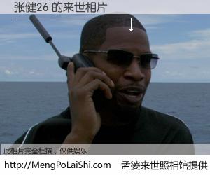 #孟婆来世照相馆# 【张健26 来世的未来相片】一碗梦婆汤，忘却了今生爱与痛，了无牵挂进入轮回。再相遇，已是天涯陌路人。可否借我一双慧眼，看清今生与来世？孟婆来世照相馆，触摸你的未来。张健26 来世的未来相片，有图有真相：