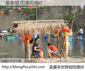 #孟婆来世照相馆# 【张俞银 来世的未来相片】一碗梦婆汤，忘却了今生爱与痛，了无牵挂进入轮回。再相遇，已是天涯陌路人。可否借我一双慧眼，看清今生与来世？孟婆来世照相馆，触摸你的未来。张俞银 来世的未来相片，有图有真相：