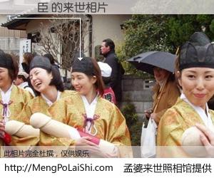 #孟婆来世照相馆# 【張樞臣 来世的未来相片】一碗梦婆汤，忘却了今生爱与痛，了无牵挂进入轮回。再相遇，已是天涯陌路人。可否借我一双慧眼，看清今生与来世？孟婆来世照相馆，触摸你的未来。張樞臣 来世的未来相片，有图有真相：