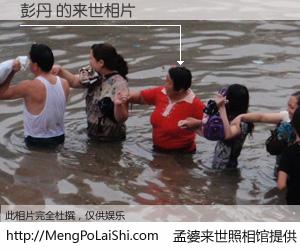 #孟婆来世照相馆# 【彭丹 来世的未来相片】一碗梦婆汤，忘却了今生爱与痛，了无牵挂进入轮回。再相遇，已是天涯陌路人。可否借我一双慧眼，看清今生与来世？孟婆来世照相馆，触摸你的未来。彭丹 来世的未来相片，有图有真相：