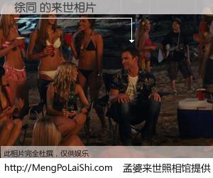 #孟婆来世照相馆# 【徐同 来世的未来相片】一碗梦婆汤，忘却了今生爱与痛，了无牵挂进入轮回。再相遇，已是天涯陌路人。可否借我一双慧眼，看清今生与来世？孟婆来世照相馆，触摸你的未来。徐同 来世的未来相片，有图有真相：