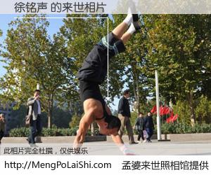 #孟婆来世照相馆# 【徐铭声 来世的未来相片】一碗梦婆汤，忘却了今生爱与痛，了无牵挂进入轮回。再相遇，已是天涯陌路人。可否借我一双慧眼，看清今生与来世？孟婆来世照相馆，触摸你的未来。徐铭声 来世的未来相片，有图有真相：