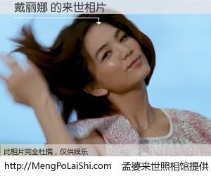 #孟婆来世照相馆# 【戴丽娜 来世的未来相片】一碗梦婆汤，忘却了今生爱与痛，了无牵挂进入轮回。再相遇，已是天涯陌路人。可否借我一双慧眼，看清今生与来世？孟婆来世照相馆，触摸你的未来。戴丽娜 来世的未来相片，有图有真相：