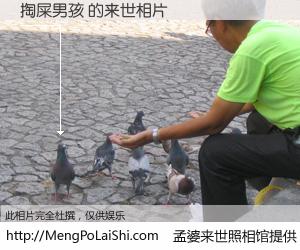 #孟婆来世照相馆# 【掏屎男孩 来世的未来相片】一碗梦婆汤，忘却了今生爱与痛，了无牵挂进入轮回。再相遇，已是天涯陌路人。可否借我一双慧眼，看清今生与来世？孟婆来世照相馆，触摸你的未来。掏屎男孩 来世的未来相片，有图有真相：