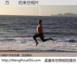 #孟婆来世照相馆# 【方鐵輝 来世的未来相片】一碗梦婆汤，忘却了今生爱与痛，了无牵挂进入轮回。再相遇，已是天涯陌路人。可否借我一双慧眼，看清今生与来世？孟婆来世照相馆，触摸你的未来。方鐵輝 来世的未来相片，有图有真相：