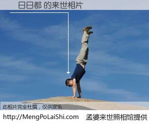 #孟婆来世照相馆# 【旪日日都 来世的未来相片】一碗梦婆汤，忘却了今生爱与痛，了无牵挂进入轮回。再相遇，已是天涯陌路人。可否借我一双慧眼，看清今生与来世？孟婆来世照相馆，触摸你的未来。旪日日都 来世的未来相片，有图有真相：