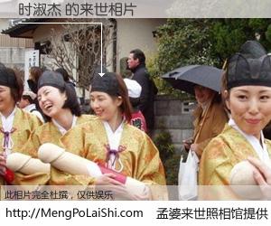 #孟婆来世照相馆# 【时淑杰 来世的未来相片】一碗梦婆汤，忘却了今生爱与痛，了无牵挂进入轮回。再相遇，已是天涯陌路人。可否借我一双慧眼，看清今生与来世？孟婆来世照相馆，触摸你的未来。时淑杰 来世的未来相片，有图有真相：