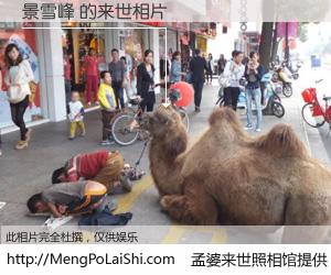 #孟婆来世照相馆# 【景雪峰 来世的未来相片】一碗梦婆汤，忘却了今生爱与痛，了无牵挂进入轮回。再相遇，已是天涯陌路人。可否借我一双慧眼，看清今生与来世？孟婆来世照相馆，触摸你的未来。景雪峰 来世的未来相片，有图有真相：