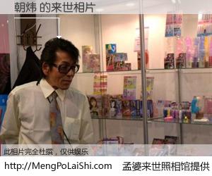 #孟婆来世照相馆# 【朝炜 来世的未来相片】一碗梦婆汤，忘却了今生爱与痛，了无牵挂进入轮回。再相遇，已是天涯陌路人。可否借我一双慧眼，看清今生与来世？孟婆来世照相馆，触摸你的未来。朝炜 来世的未来相片，有图有真相：