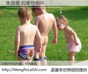 #孟婆来世照相馆# 【朱显薇 来世的未来相片】一碗梦婆汤，忘却了今生爱与痛，了无牵挂进入轮回。再相遇，已是天涯陌路人。可否借我一双慧眼，看清今生与来世？孟婆来世照相馆，触摸你的未来。朱显薇 来世的未来相片，有图有真相：