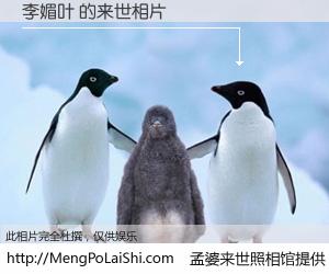 #孟婆来世照相馆# 【李媚叶 来世的未来相片】一碗梦婆汤，忘却了今生爱与痛，了无牵挂进入轮回。再相遇，已是天涯陌路人。可否借我一双慧眼，看清今生与来世？孟婆来世照相馆，触摸你的未来。李媚叶 来世的未来相片，有图有真相：
