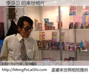 #孟婆来世照相馆# 【李少卫 来世的未来相片】一碗梦婆汤，忘却了今生爱与痛，了无牵挂进入轮回。再相遇，已是天涯陌路人。可否借我一双慧眼，看清今生与来世？孟婆来世照相馆，触摸你的未来。李少卫 来世的未来相片，有图有真相：