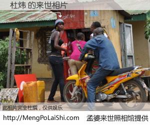 #孟婆来世照相馆# 【杜炜 来世的未来相片】一碗梦婆汤，忘却了今生爱与痛，了无牵挂进入轮回。再相遇，已是天涯陌路人。可否借我一双慧眼，看清今生与来世？孟婆来世照相馆，触摸你的未来。杜炜 来世的未来相片，有图有真相：