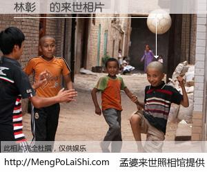 #孟婆来世照相馆# 【林彰彥 来世的未来相片】一碗梦婆汤，忘却了今生爱与痛，了无牵挂进入轮回。再相遇，已是天涯陌路人。可否借我一双慧眼，看清今生与来世？孟婆来世照相馆，触摸你的未来。林彰彥 来世的未来相片，有图有真相：