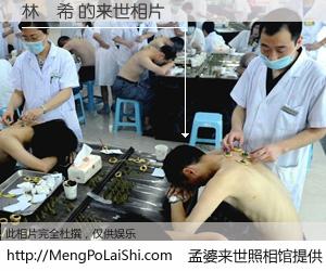 #孟婆来世照相馆# 【林語希 来世的未来相片】一碗梦婆汤，忘却了今生爱与痛，了无牵挂进入轮回。再相遇，已是天涯陌路人。可否借我一双慧眼，看清今生与来世？孟婆来世照相馆，触摸你的未来。林語希 来世的未来相片，有图有真相：