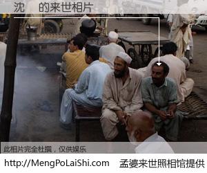#孟婆来世照相馆# 【沈澐 来世的未来相片】一碗梦婆汤，忘却了今生爱与痛，了无牵挂进入轮回。再相遇，已是天涯陌路人。可否借我一双慧眼，看清今生与来世？孟婆来世照相馆，触摸你的未来。沈澐 来世的未来相片，有图有真相：