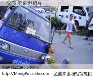 #孟婆来世照相馆# 【沈亦 来世的未来相片】一碗梦婆汤，忘却了今生爱与痛，了无牵挂进入轮回。再相遇，已是天涯陌路人。可否借我一双慧眼，看清今生与来世？孟婆来世照相馆，触摸你的未来。沈亦 来世的未来相片，有图有真相：