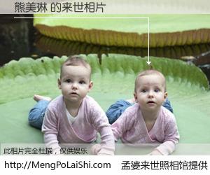 #孟婆来世照相馆# 【熊美琳 来世的未来相片】一碗梦婆汤，忘却了今生爱与痛，了无牵挂进入轮回。再相遇，已是天涯陌路人。可否借我一双慧眼，看清今生与来世？孟婆来世照相馆，触摸你的未来。熊美琳 来世的未来相片，有图有真相：