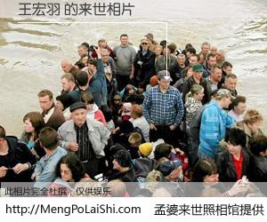 #孟婆来世照相馆# 【王宏羽 来世的未来相片】一碗梦婆汤，忘却了今生爱与痛，了无牵挂进入轮回。再相遇，已是天涯陌路人。可否借我一双慧眼，看清今生与来世？孟婆来世照相馆，触摸你的未来。王宏羽 来世的未来相片，有图有真相：