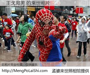 #孟婆来世照相馆# 【王戈郑羌 来世的未来相片】一碗梦婆汤，忘却了今生爱与痛，了无牵挂进入轮回。再相遇，已是天涯陌路人。可否借我一双慧眼，看清今生与来世？孟婆来世照相馆，触摸你的未来。王戈郑羌 来世的未来相片，有图有真相：