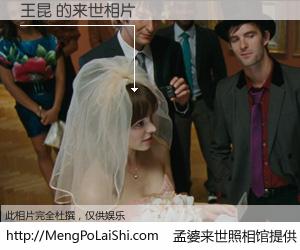 #孟婆来世照相馆# 【王昆 来世的未来相片】一碗梦婆汤，忘却了今生爱与痛，了无牵挂进入轮回。再相遇，已是天涯陌路人。可否借我一双慧眼，看清今生与来世？孟婆来世照相馆，触摸你的未来。王昆 来世的未来相片，有图有真相：