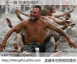 #孟婆来世照相馆# 【王一峰 来世的未来相片】一碗梦婆汤，忘却了今生爱与痛，了无牵挂进入轮回。再相遇，已是天涯陌路人。可否借我一双慧眼，看清今生与来世？孟婆来世照相馆，触摸你的未来。王一峰 来世的未来相片，有图有真相：