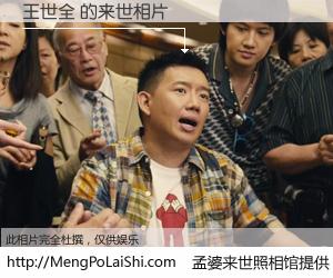 #孟婆来世照相馆# 【王世全 来世的未来相片】一碗梦婆汤，忘却了今生爱与痛，了无牵挂进入轮回。再相遇，已是天涯陌路人。可否借我一双慧眼，看清今生与来世？孟婆来世照相馆，触摸你的未来。王世全 来世的未来相片，有图有真相：