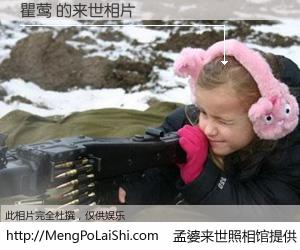 #孟婆来世照相馆# 【瞿莺 来世的未来相片】一碗梦婆汤，忘却了今生爱与痛，了无牵挂进入轮回。再相遇，已是天涯陌路人。可否借我一双慧眼，看清今生与来世？孟婆来世照相馆，触摸你的未来。瞿莺 来世的未来相片，有图有真相：