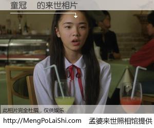 #孟婆来世照相馆# 【童冠媃 来世的未来相片】一碗梦婆汤，忘却了今生爱与痛，了无牵挂进入轮回。再相遇，已是天涯陌路人。可否借我一双慧眼，看清今生与来世？孟婆来世照相馆，触摸你的未来。童冠媃 来世的未来相片，有图有真相：