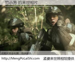 #孟婆来世照相馆# 【竹小芳 来世的未来相片】一碗梦婆汤，忘却了今生爱与痛，了无牵挂进入轮回。再相遇，已是天涯陌路人。可否借我一双慧眼，看清今生与来世？孟婆来世照相馆，触摸你的未来。竹小芳 来世的未来相片，有图有真相：