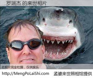 #孟婆来世照相馆# 【罗瑞杰 来世的未来相片】一碗梦婆汤，忘却了今生爱与痛，了无牵挂进入轮回。再相遇，已是天涯陌路人。可否借我一双慧眼，看清今生与来世？孟婆来世照相馆，触摸你的未来。罗瑞杰 来世的未来相片，有图有真相：