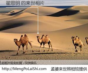 #孟婆来世照相馆# 【翟思明 来世的未来相片】一碗梦婆汤，忘却了今生爱与痛，了无牵挂进入轮回。再相遇，已是天涯陌路人。可否借我一双慧眼，看清今生与来世？孟婆来世照相馆，触摸你的未来。翟思明 来世的未来相片，有图有真相：
