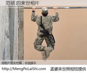 #孟婆来世照相馆# 【范硕 来世的未来相片】一碗梦婆汤，忘却了今生爱与痛，了无牵挂进入轮回。再相遇，已是天涯陌路人。可否借我一双慧眼，看清今生与来世？孟婆来世照相馆，触摸你的未来。范硕 来世的未来相片，有图有真相：